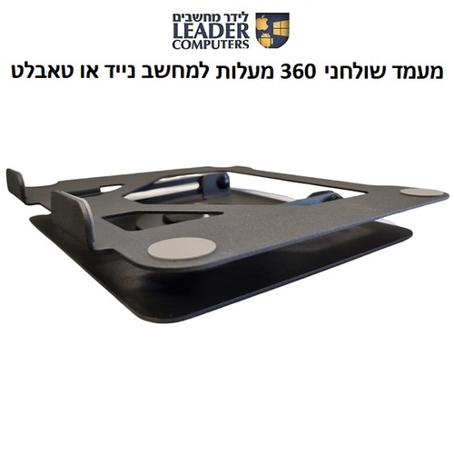 מעמד מתכתי מתקפל ומסתובב 360 מעלות למחשב נייד או טאבלט