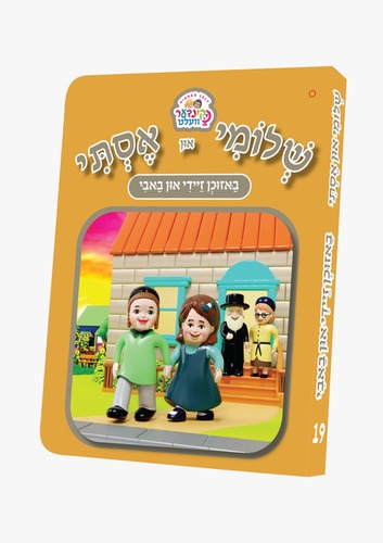 ספרון באזוכן זיידי און באבי