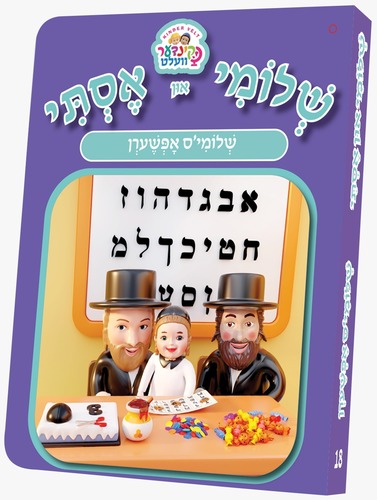 ספרון שלוימי`ס אפשערן