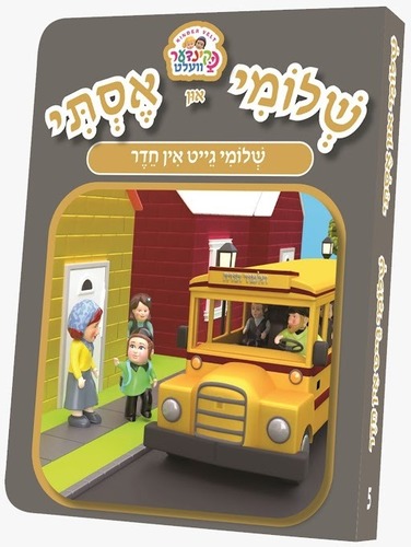 ספרון שלומי גייט אין חיידר