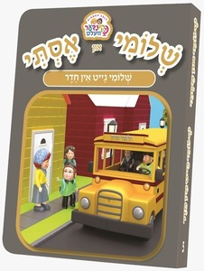 ספרון שלומי גייט אין חיידר