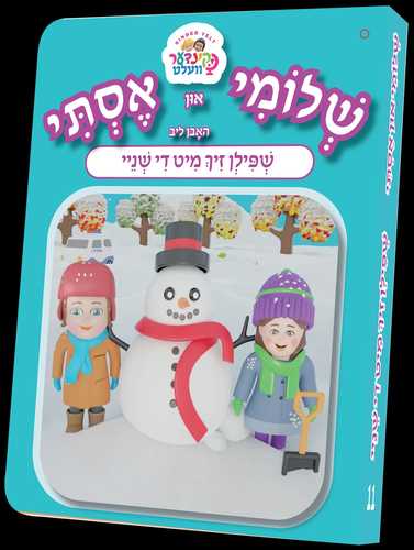 ספרון שפילן זיך מיט די שניי
