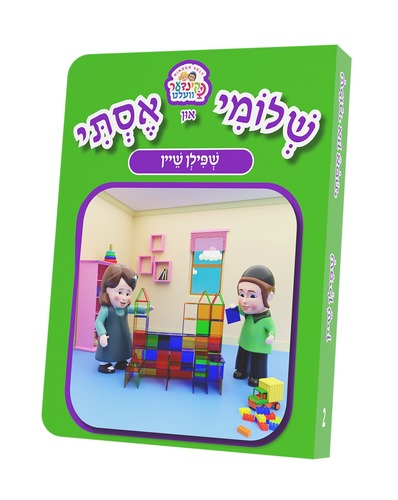 ספרון שפילן שיין