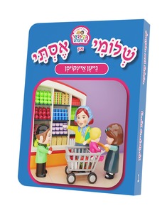 ספרון גייען איינקויפן