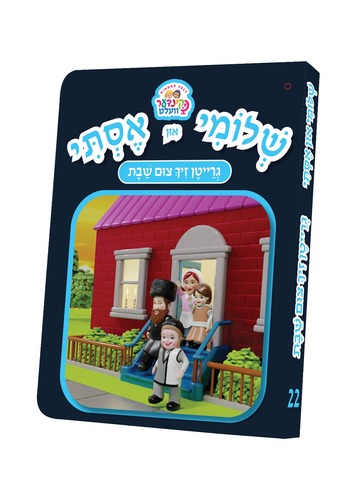 ספרון גרייטן זיך צום שבת