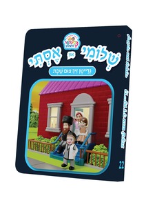 ספרון גרייטן זיך צום שבת