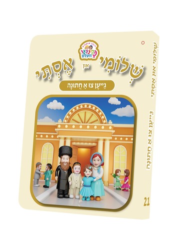 ספרון גייען צו א חתונה