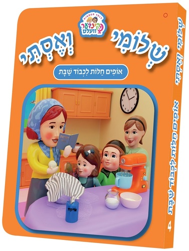 ספרון שלומי ואסתי אופים חלות