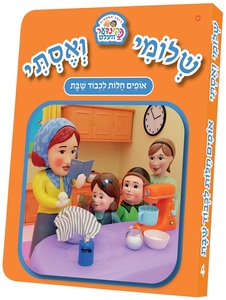 ספרון שלומי ואסתי אופים חלות