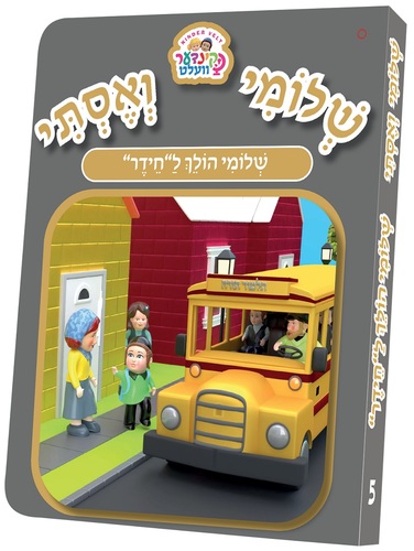 ספרון שלומי הולך לחיידר