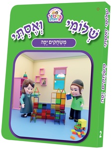 ספרון שלומי ואסתי משחקים יפה