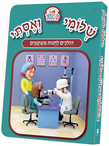 ספרון שלומי ואסתי הולכים לחנות