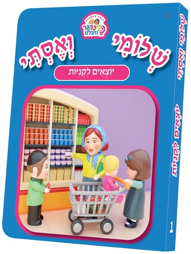 ספרון שלומי ואסתי יוצאים לקניות
