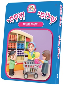 ספרון שלומי ואסתי יוצאים לקניות