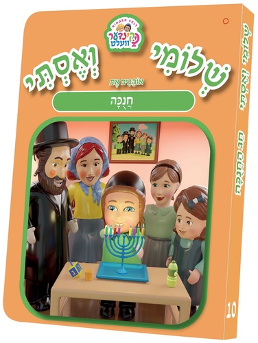 ספרון יום טוב חנוכה