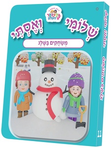 ספרון שלומי ואסתי משחקים בשלג
