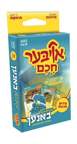 אויבער חכם אידיש רכבות