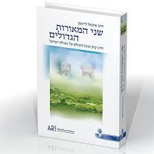  שני המאורות הגדולים (יד 2) - הרב מיכאל לייטמן שונות 