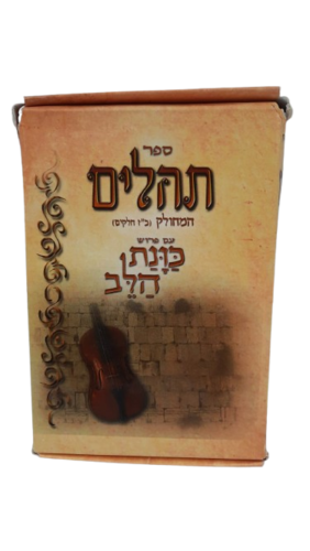 תהילים המחולק כוונת הלב (27 כרכים)