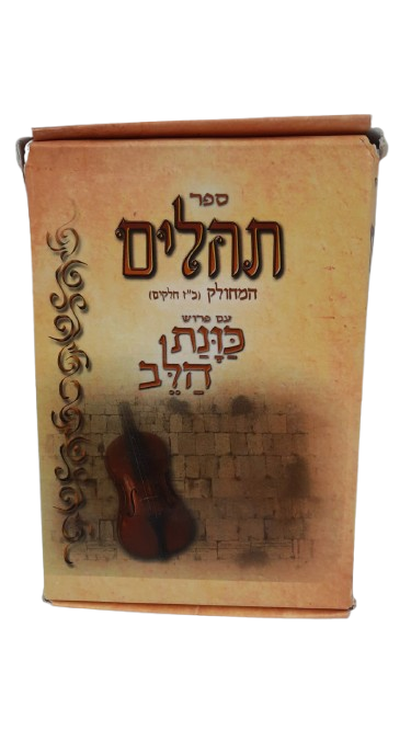תהילים המחולק כוונת הלב (27 כרכים)