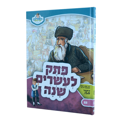 פתק לעשרים שנה - החוזה מלובלין