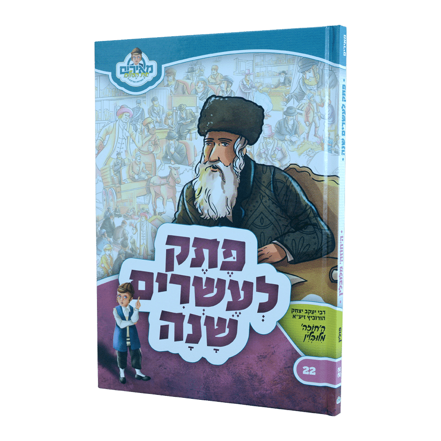 פתק לעשרים שנה - החוזה מלובלין