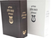 תהילים המחולק - כוונת הלב מהודר (28 כרכים)