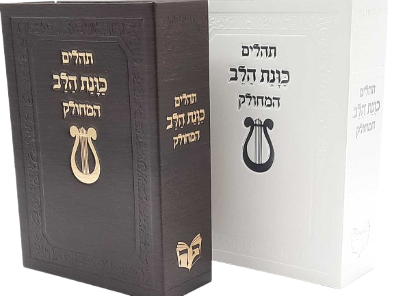 תהילים המחולק - כוונת הלב מהודר (28 כרכים)