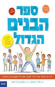 ספר הבנים הגדול - קלי דנהאם אגם