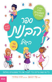 ספר הבנות הגדול - קלי דנהאם אגם