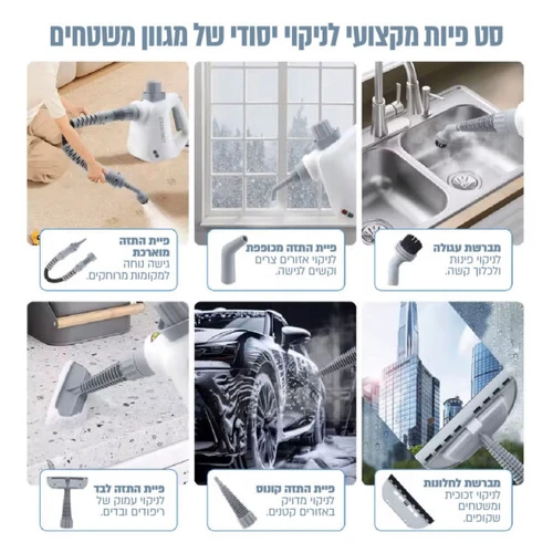 מכשיר ניקוי ידני עוצמתי בלחץ קיטור 1100W עם סט 8 אביזרים