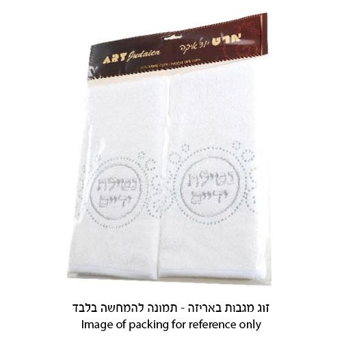 זוג מגבות לבנות 