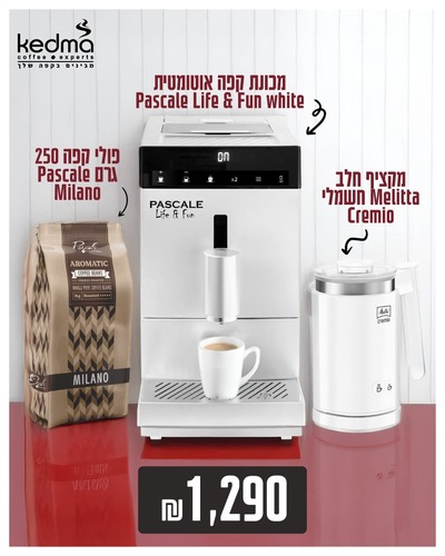 סט קפה לבן עם מכונת קפה אוטומטית Pascale Life & Fun white, מקציף חלב חשמלי Melitta Cremio ושק פולי קפה Pascale Milano 250 גרם – מבצע במחיר מיוחד 1,290 ₪