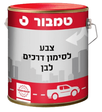 צבע לסימון דרכים ואבני שפה - לבן
