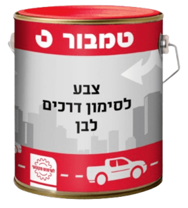 צבע לסימון דרכים ואבני שפה - לבן