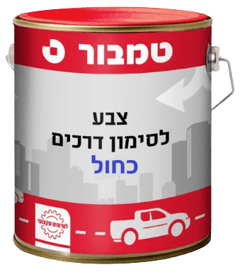 צבע לסימון דרכים ואבני שפה - כחול