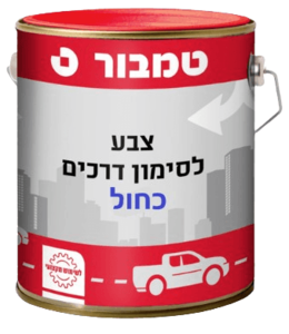 צבע לסימון דרכים ואבני שפה - כחול