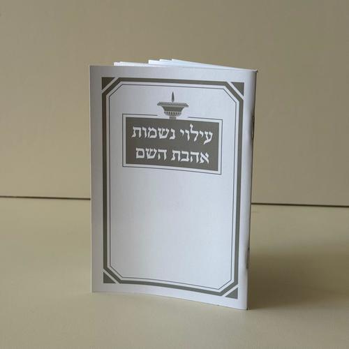 עילוי נשמה