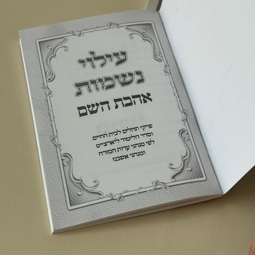 עילוי נשמה