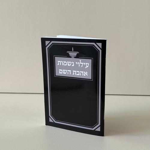 עילוי נשמה