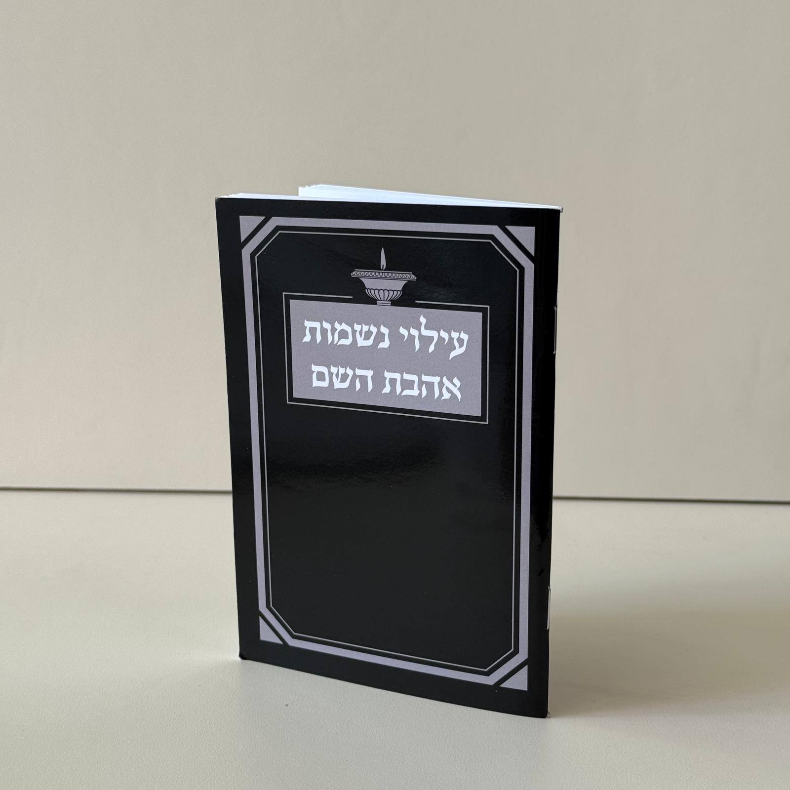 עילוי נשמה