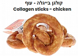 חטיף לעיסה על בסיס קולגן בייגלה עוף  8.5 ס"מ