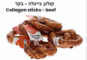 חטיף לעיסה על בסיס קולגן בייגלה בקר 8.5 ס"מ