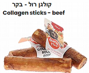 חטיף לעיסה על בסיס קולגן רול בקר 12.5 ס"מ