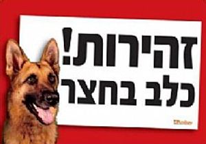 שלט זהירות כלב בחצר רועה גרמני
