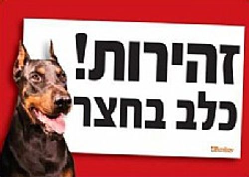שלט זהירות כלב בחצר דוברמן