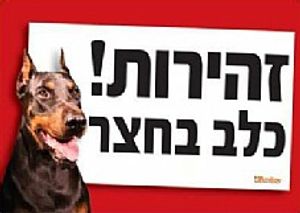 שלט זהירות כלב בחצר דוברמן