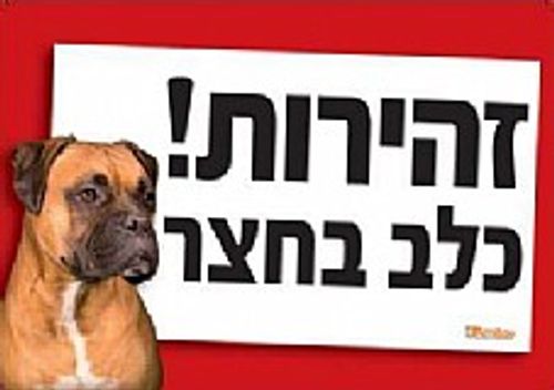שלט זהירות כלב בחצר בוקסר