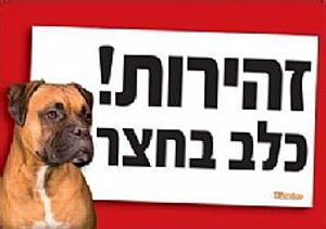 שלט זהירות כלב בחצר בוקסר
