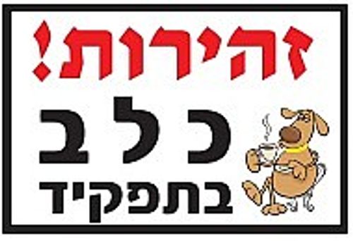 שלט זהירות כלב בתפקיד